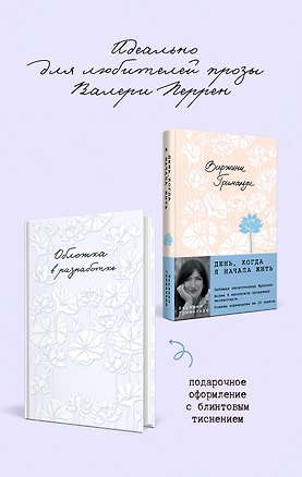 Книга И только сладкие моменты длятся вечно (Виржини Гримальди)