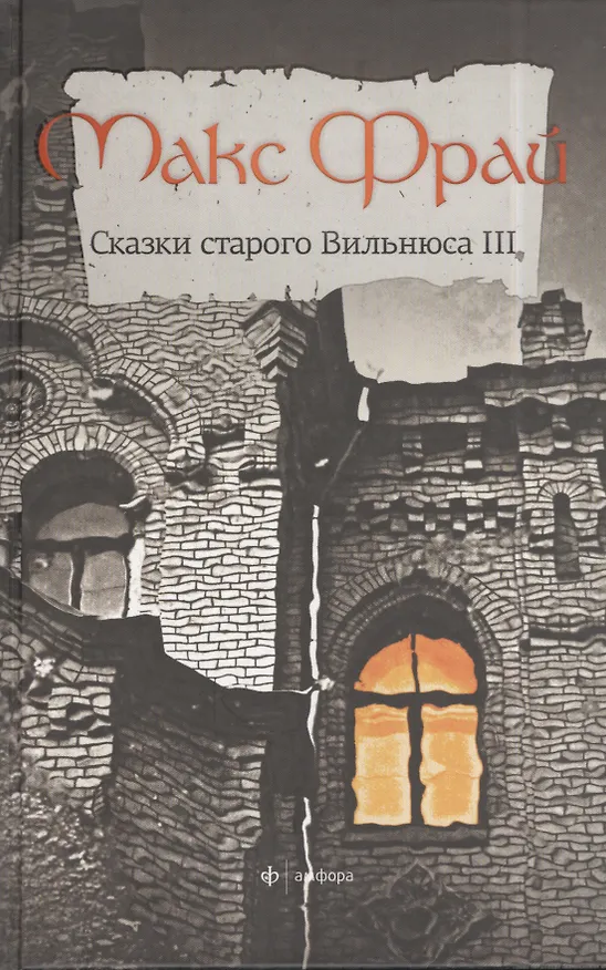 Книга Сказки старого Вильнюса: рассказы. Том 3 (Макс Фрай) — 1