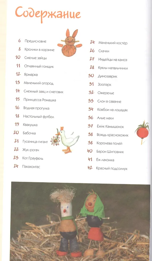 Книга Поделки из природных материалов / Веселые идеи круглый год. (Сабина Лохф) — 2