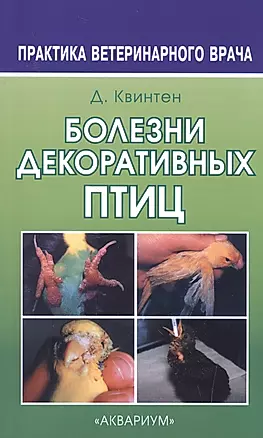 Болезни декоративных птиц — 2515728 — 1