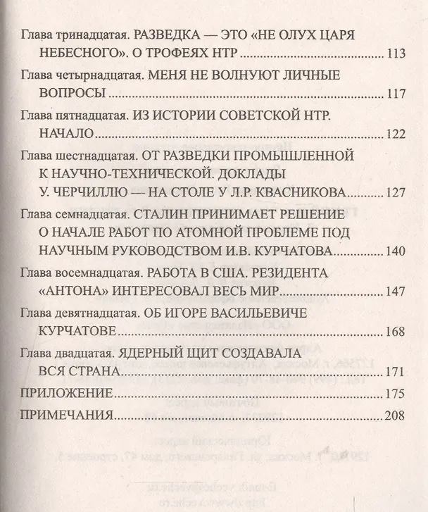 Книга Гений научно-технической разведки. Л Квасников на службе Отечеству () — 3