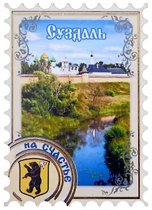 ГС Магнит Суздаль Марка Достопримечательности города вид 1 7,5см (хдф)