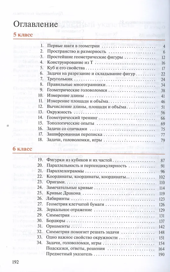 Книга Математика. Наглядная геометрия. 5-6 классы. Базовый уровень. Учебник (Игорь Шарыгин, Лариса Ерганжиева) — 2
