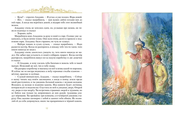 Книга Аладдин и волшебная лампа  (иллюстрации А. Рейпольского) () — 10
