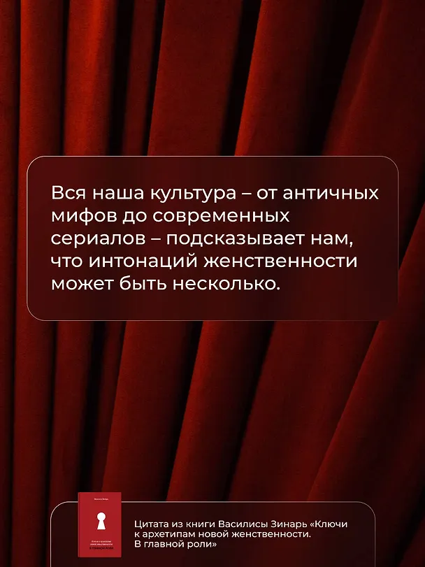 Книга В главной роли. Ключи к архетипам новой женственности (Василиса Зинарь) — 10