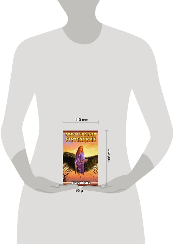 Книга Беспокойство (Борис Стругацкий, Аркадий Стругацкий) — 2