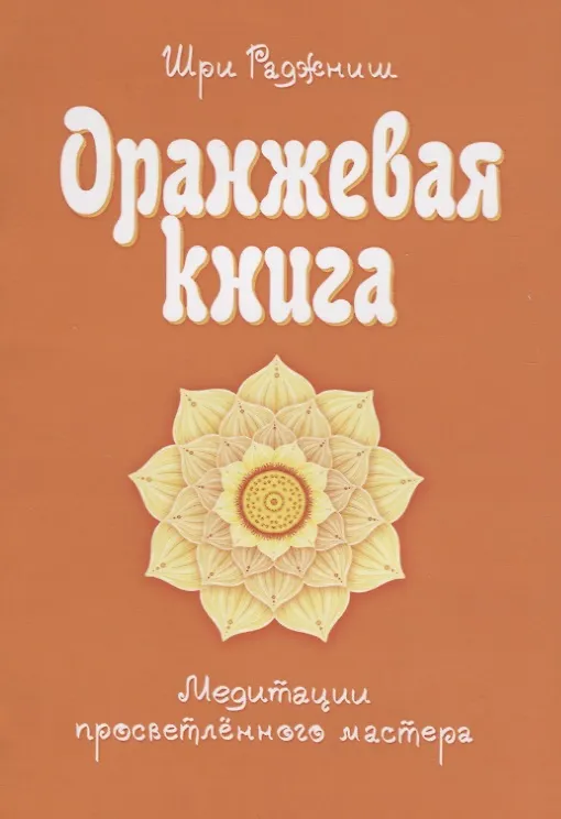 Книга Оранжевая книга. Медитации просветленного мастера (Ошо) — 4