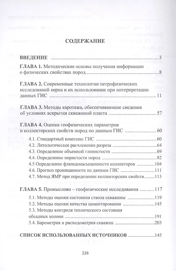 Книга Основы геофизических методов исследования нефтяных и газовых скважин. Учебное пособие (Бронислав Квеско) — 2