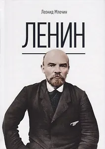 Ленин
