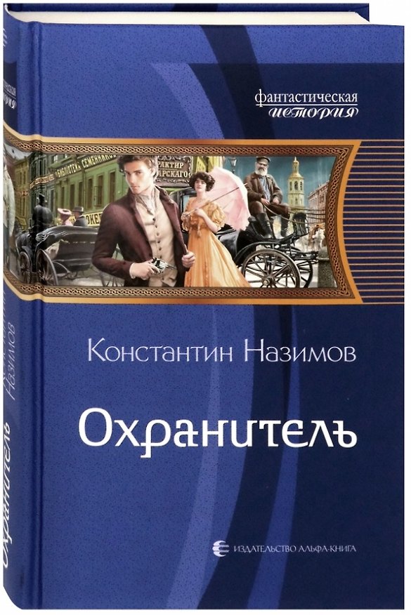 Книга Охранитель (Константин Назимов) — 1