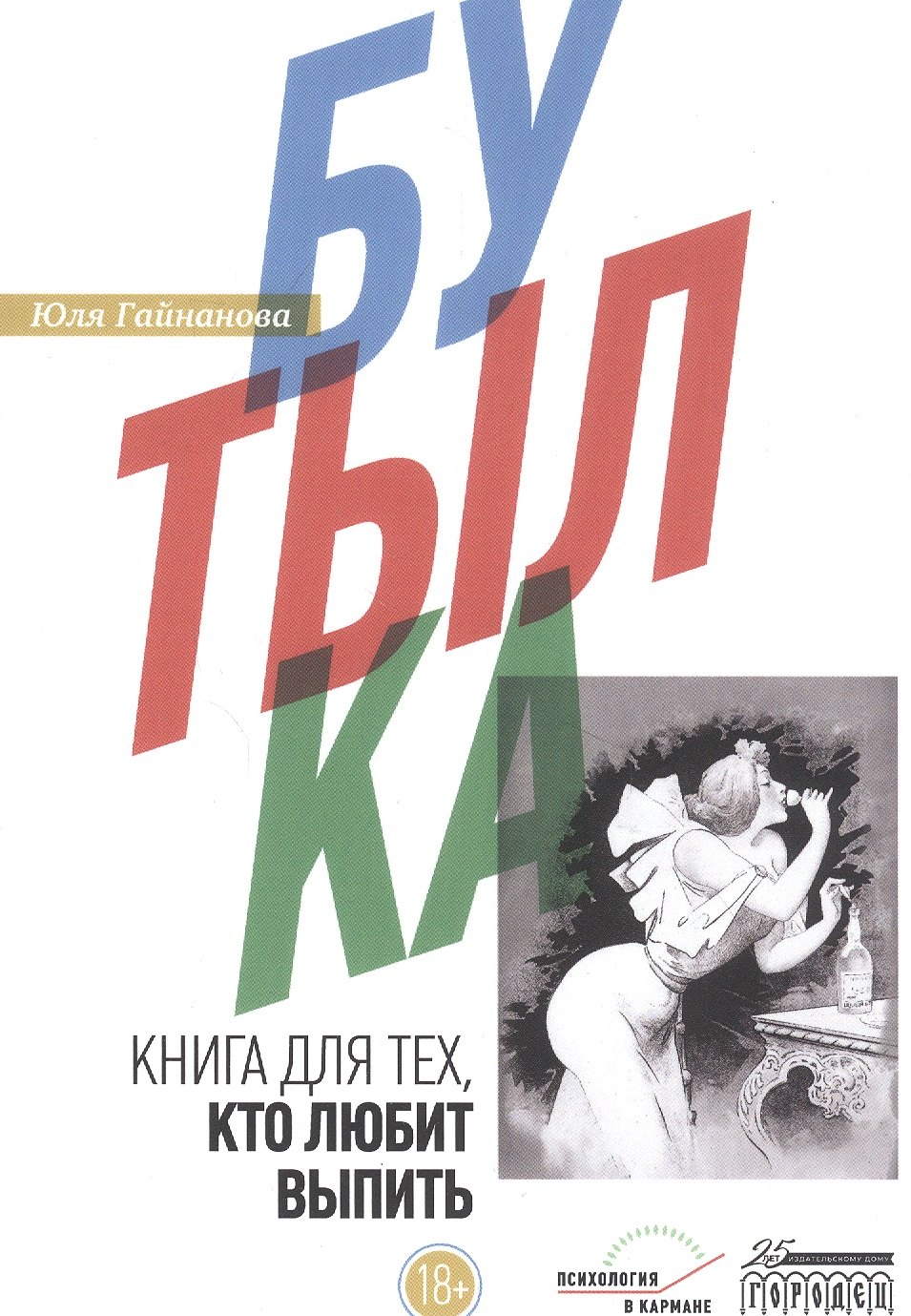 

Бутылка. Книга для тех, кто любит выпить