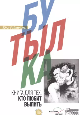 Бутылка. Книга для тех, кто любит выпить — 2838186 — 1