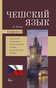 Чешский язык. 4-в-1. Грамматика, разговорник, чешско-русский словарь, русско-чешский словарь
