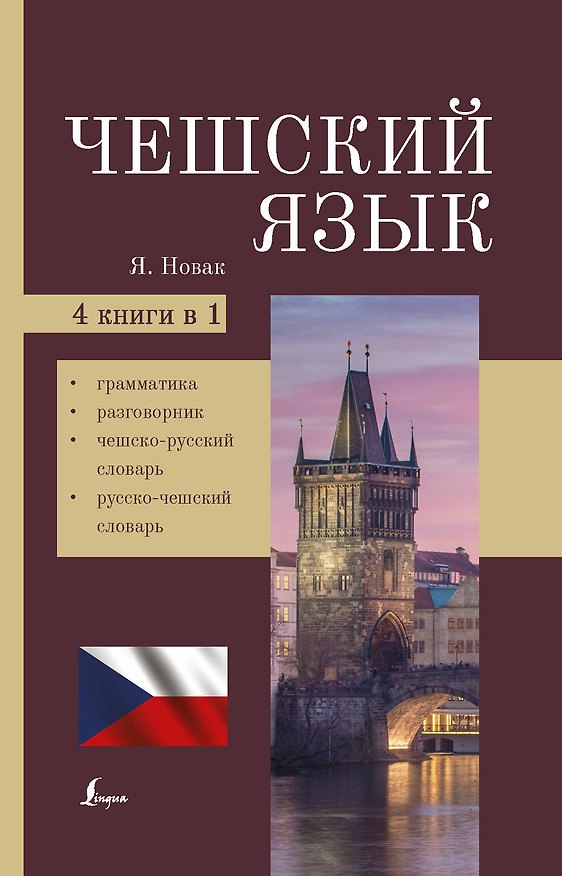 Книга Чешский язык. 4-в-1. Грамматика, разговорник, чешско-русский словарь, русско-чешский словарь (Ян Новак) — 1
