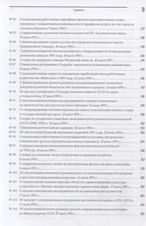 Книга Экономика на острие политики. 1991 год сборник документов () — 7