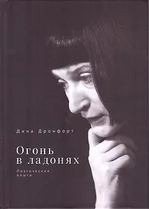 Огонь в ладонях. Поэтические опыты