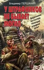 Книга У штрафников не бывает могил (Владимир Першанин) — 1