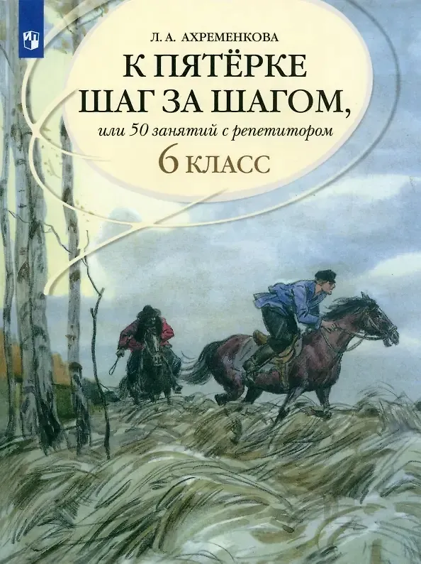 Книга К пятерке шаг за шагом, или 50 занятий с репетитором. Русский язык. 6 класс (Людмила Ахременкова) — 1