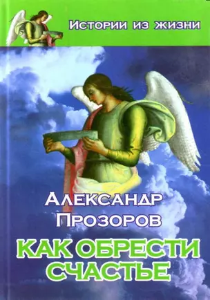 Как обрести счастье — 2120650 — 1