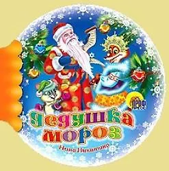 Дедушка Мороз (Шарики) (Читаем детям) (мини) (картон) Никитина Н. (Проф-пресс)