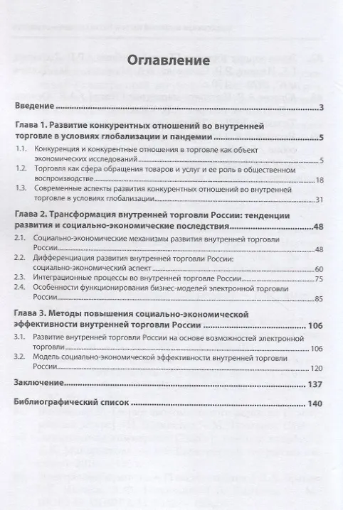 Книга Трансформация внутренней торговли России в современных условиях: Монография (Регина Салихова) — 2