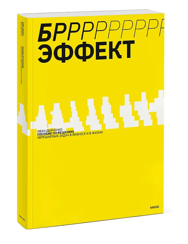 Книга БРРР!-эффект. Пособие по решению нерешаемых задач в бизнесе и жизни (Иван Дьяченко) — 4