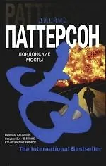 Лондонские мосты