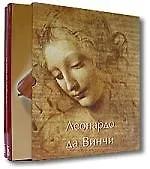 Леонардо да Винчи: В 2 т. (в футляре)