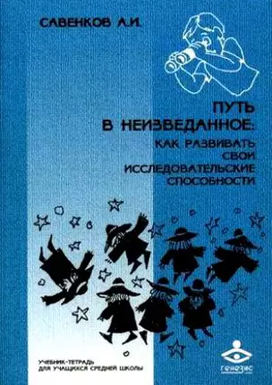 Путь в неизведанное. Учебник-тетрадь — 2194726 — 1