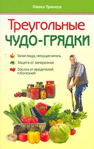 Треугольные чудо-грядки.