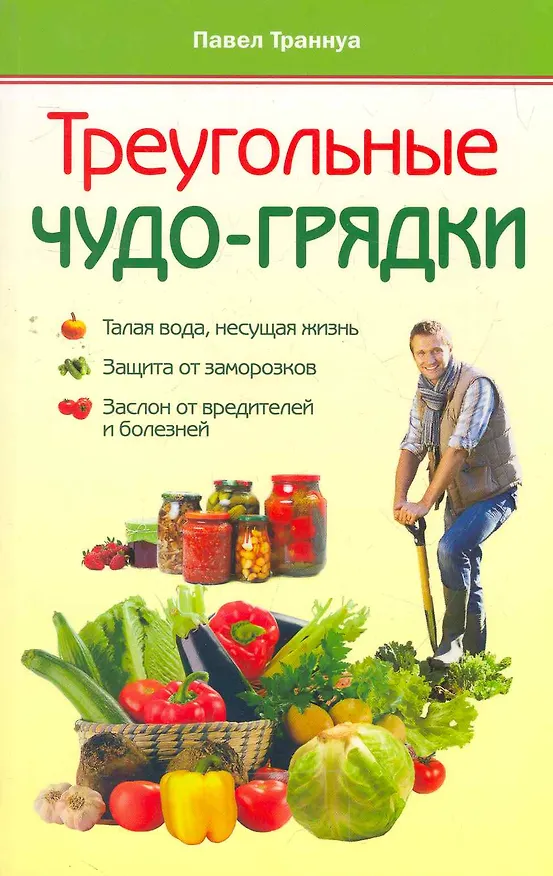 Книга Треугольные чудо-грядки. (Павел Траннуа) — 1