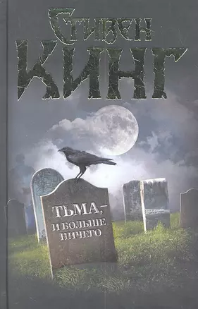 Тьма- и больше ничего : [сб.пер. с англ.] — 2312704 — 1