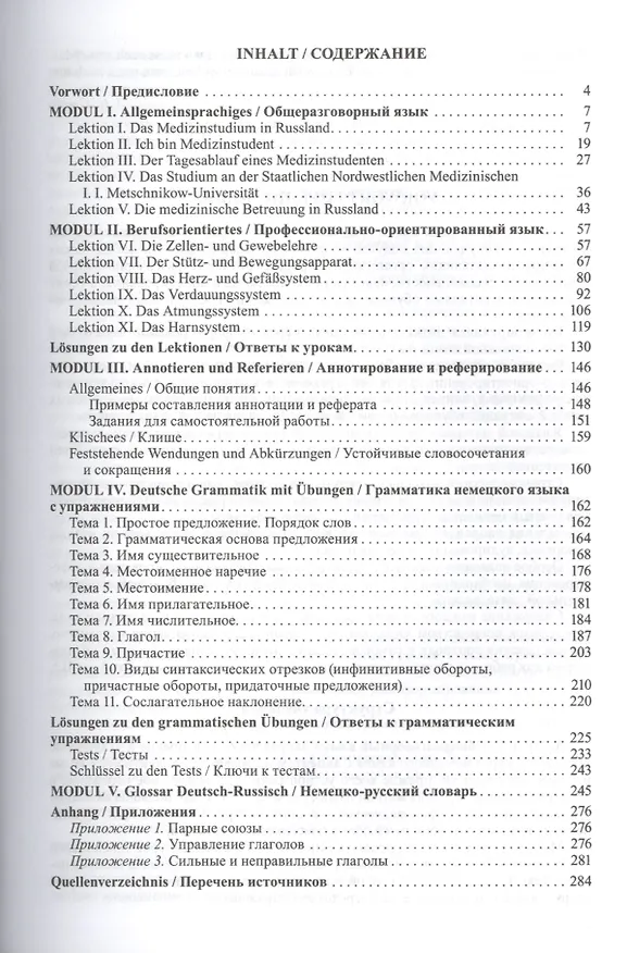 Книга Немецкий язык: учебник для медицинских вузов (Татьяна Архангельская) — 2
