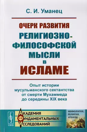 Очерк развития религиозно-философской мысли в исламе. Опыт истории мусульманского сектантства от смерти Мухаммеда до середины XIX века — 2700911 — 1