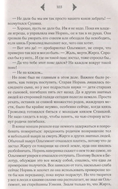 Книга Огнедева: Аскольдова невеста (Елизавета Дворецкая) — 3