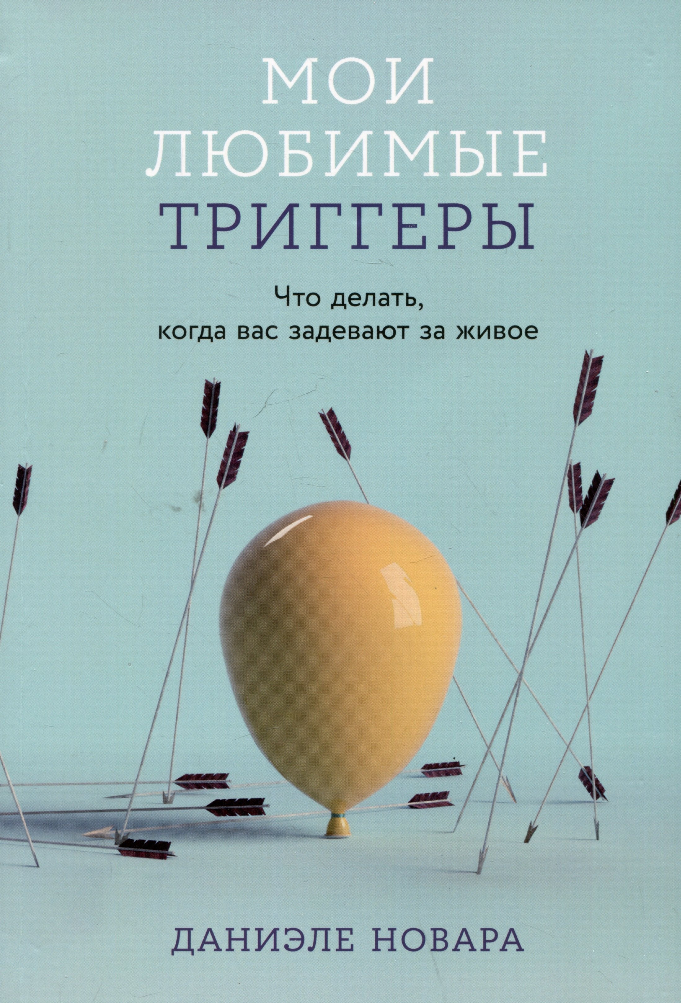 

Мои любимые триггеры: Что делать, когда вас задевают за живое