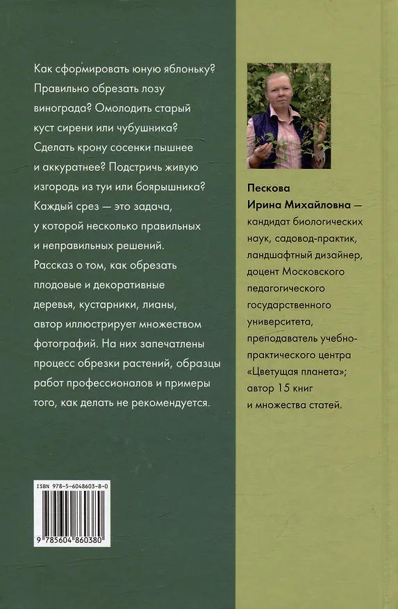 Книга Обрезка плодовых и декоративных деревьев и кустарников (Ирина Пескова) — 6