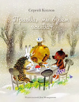 Книга Правда, мы будем всегда? Сказки (Сергей Козлов)