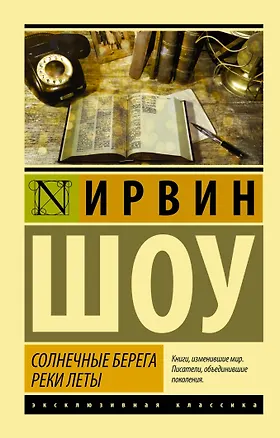 Книга Солнечные берега реки Леты (Ирвин Шоу)