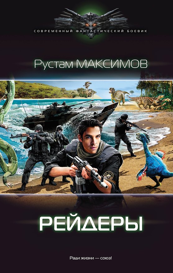 Книга Ментовский вояж: Рейдеры: роман (Рустам Максимов) — 1