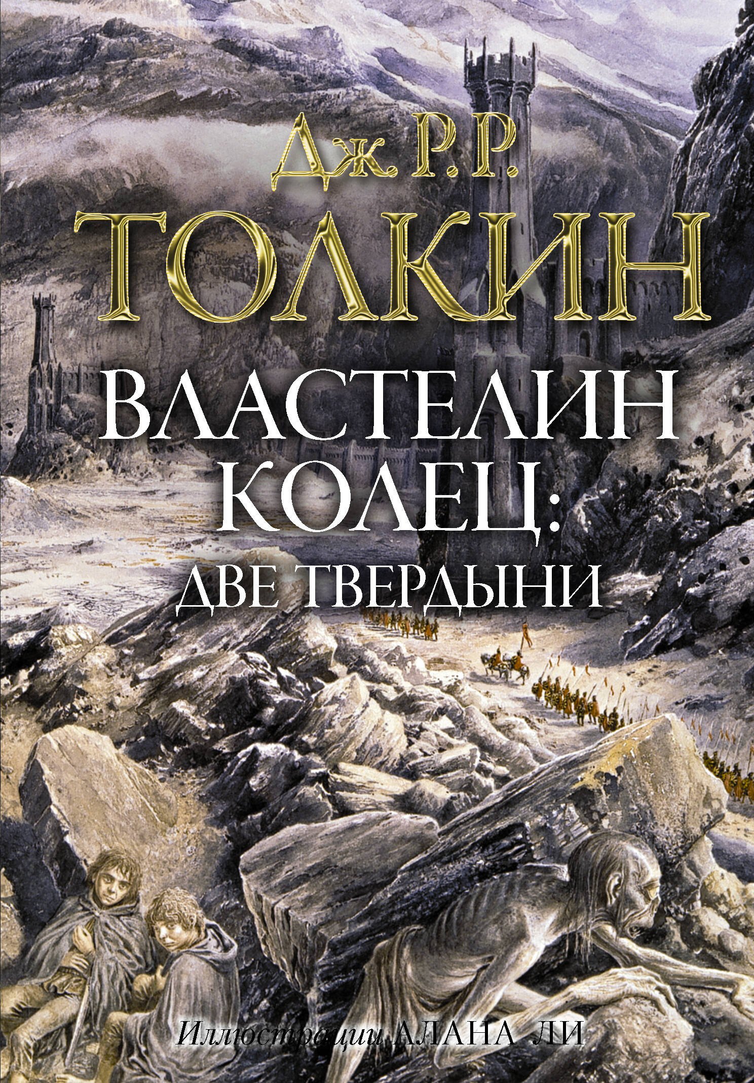 

Властелин Колец: Две твердыни