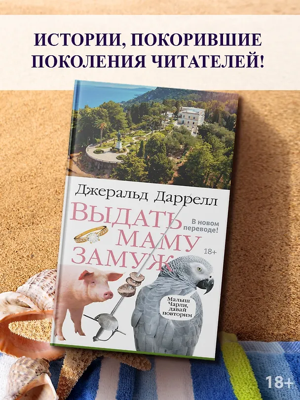 Книга Выдать маму замуж (Джеральд Даррелл) — 6