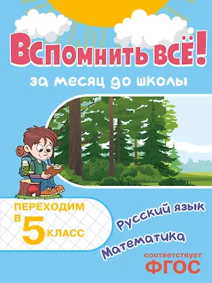 Книга Вспомнить всё! За месяц до школы. Переходим в 5 класс. Математика и русский язык (Владимир Королев)