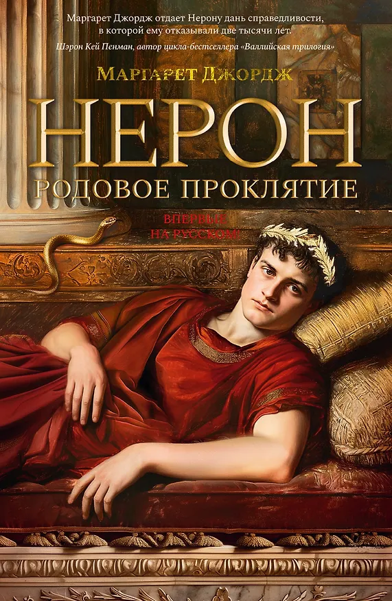 Книга Нерон. Родовое проклятие (Маргарет Джордж) — 1