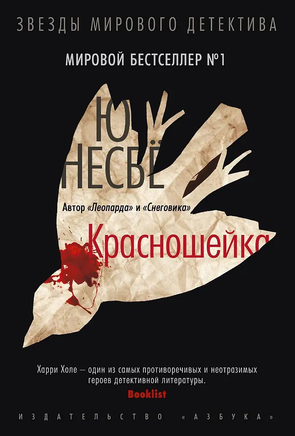 Книга Красношейка (Ю Несбё) — 1