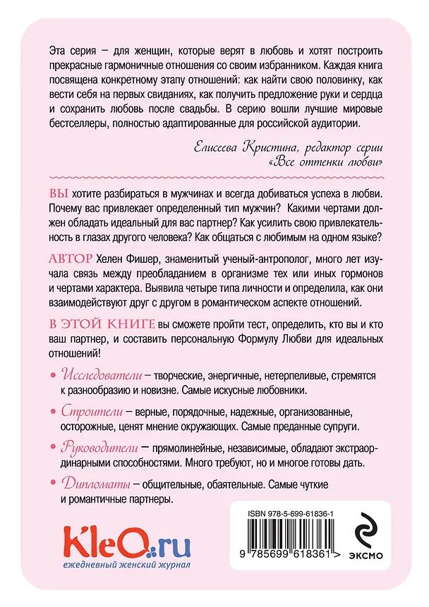 Книга Формула любви. Ключ к успешным отношениям (Хелен Фишер) — 2