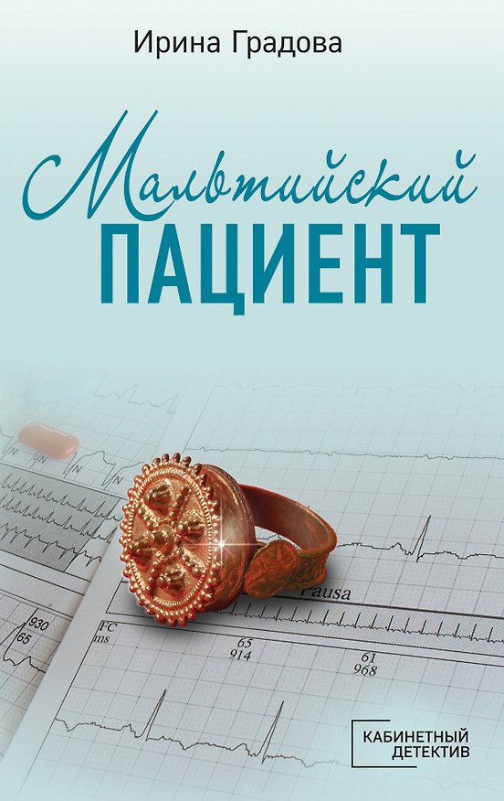 Книга Мальтийский пациент (Ирина Градова) — 1