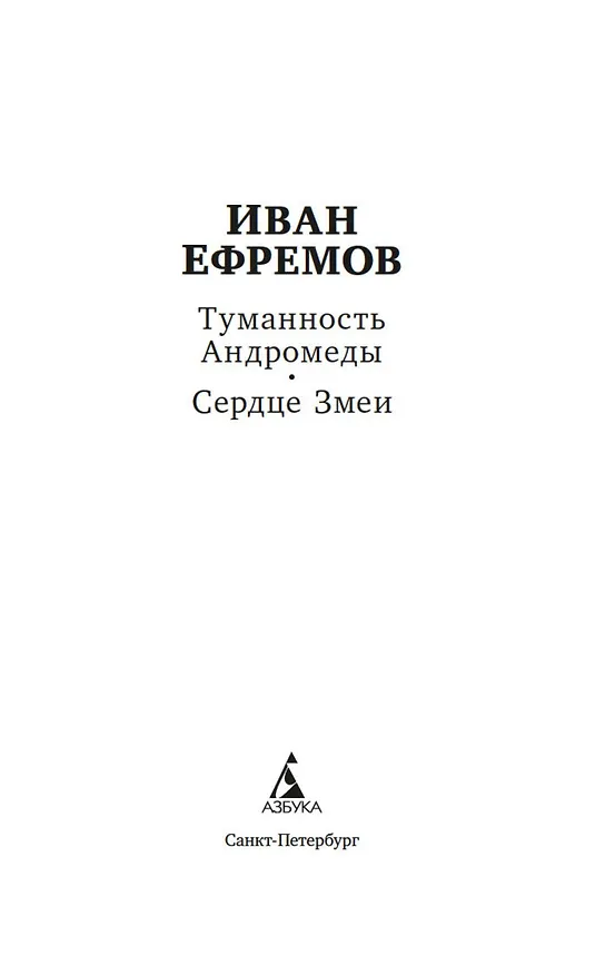 Книга Туманность Андромеды. Сердце Змеи (Иван Ефремов) — 6