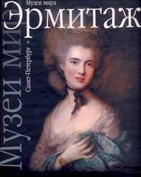 

Эрмитаж