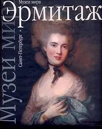 Книга Эрмитаж ()